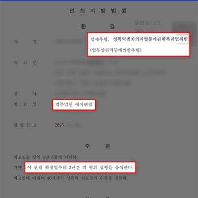 [강제추행] 업무상 위력에 의한 강제추행 사건, 반성과 공탁 인정받아 집행유예 선처 이끌어내